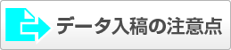 データ入稿の注意点